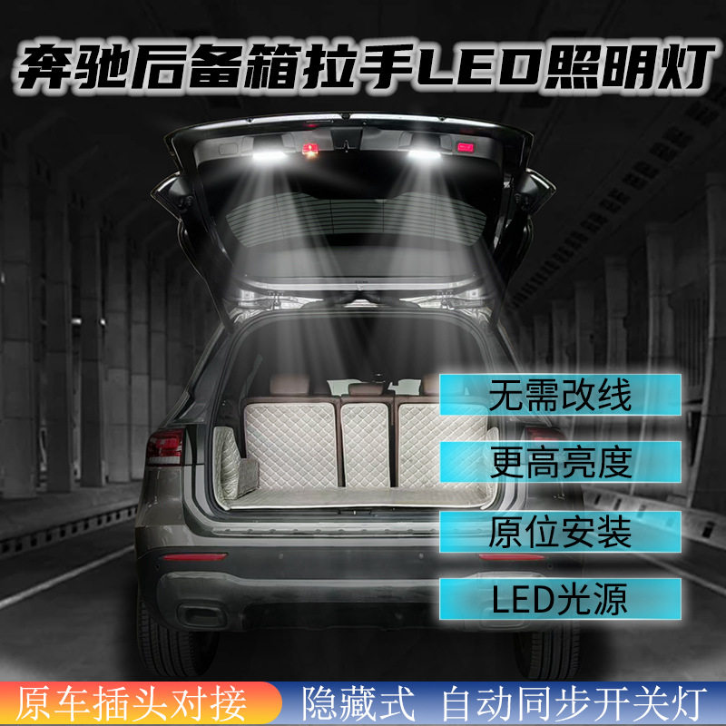 适用奔驰GLB后备箱拉手LED灯 后备箱照明灯 尾门把柄GLA GLC GLE