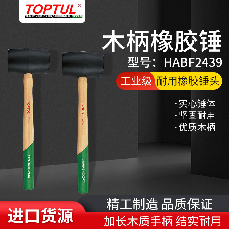 台湾TOPTUL橡胶锤贴瓷砖装修工具榔头橡皮锤皮木柄胶皮锤HABF2439