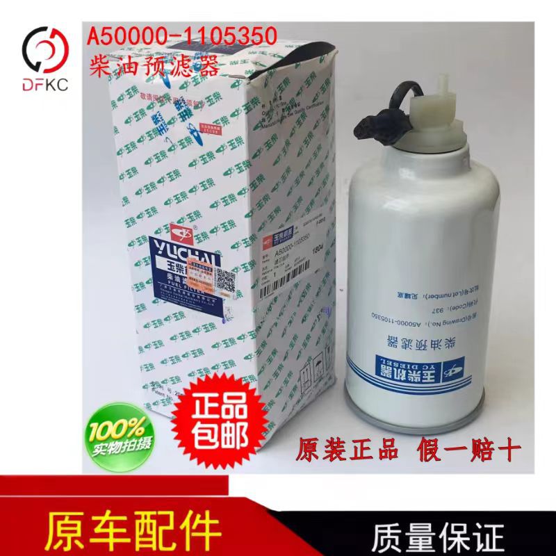玉柴发动机原厂A50000-1105350电喷柴油滤芯国三收割拖拉机预滤器