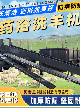 新一代U型双仓洗羊机 标准5.5m加长6.5m农场羊群药浴清洗绿色设备