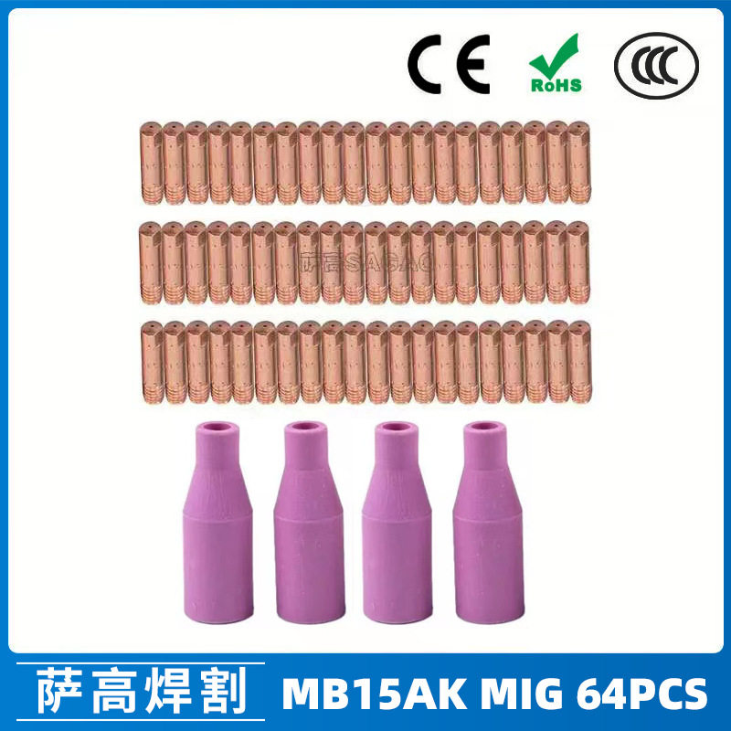 MB15/MIG二保焊枪导电嘴64件套