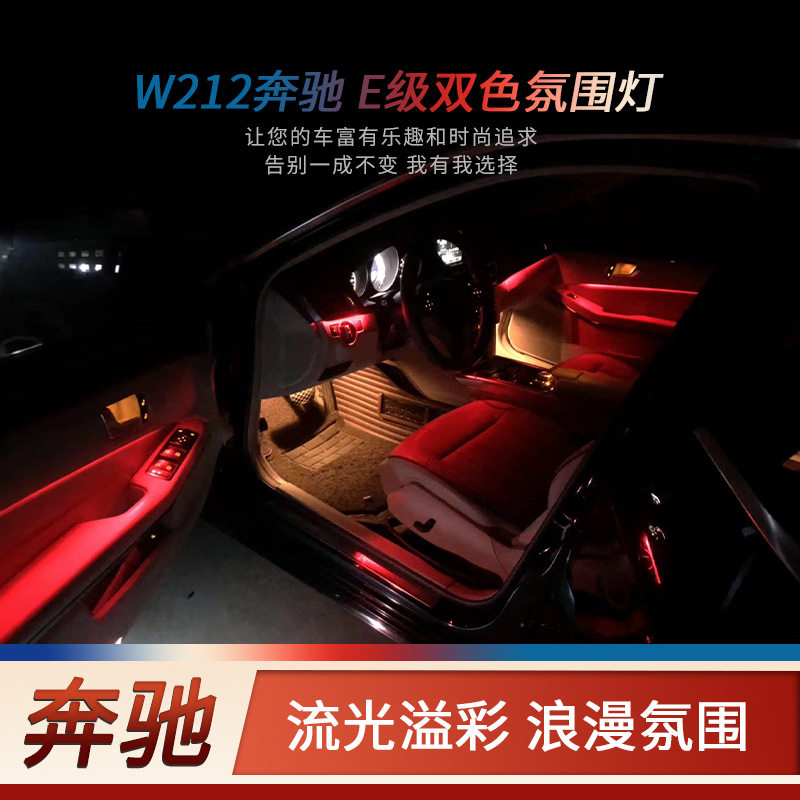 奔驰E级W212原厂升级氛围灯