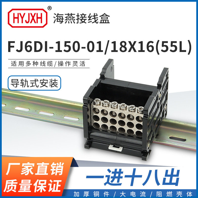 海燕FJ6DI-150-01/18X16(55L)一进十八出接线端子导轨式分线器盒