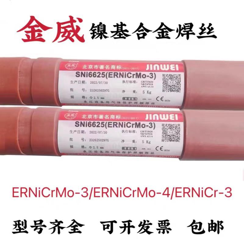 金威ERNiCrMo-3/-4/625/C276/ERNi-1/ERNiCr-3氩弧气保 镍基焊丝