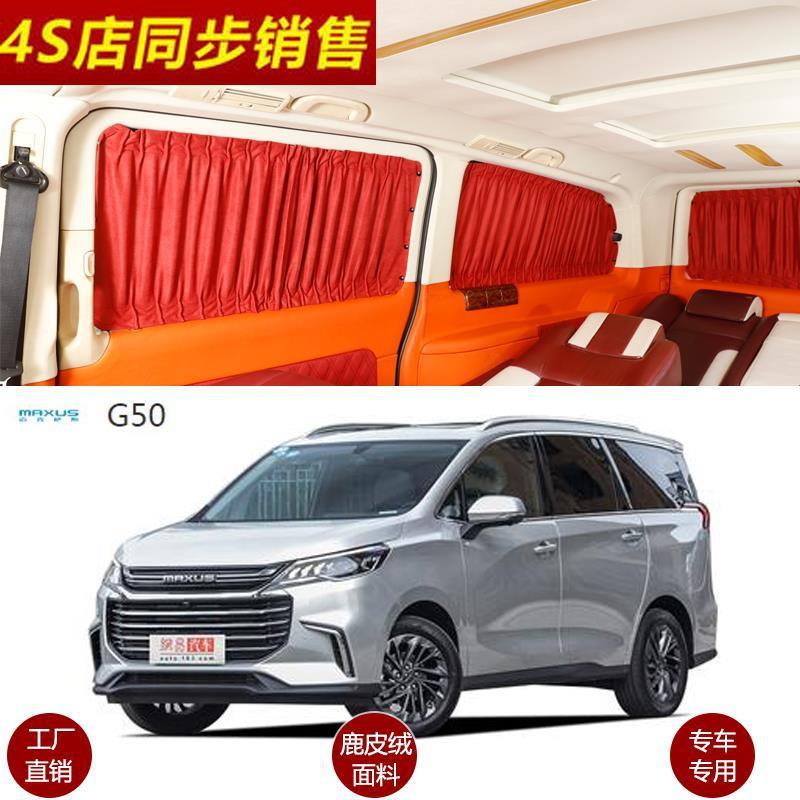 适用于上汽大通G50专车鹿皮绒轨道式汽车窗帘改装车内遮阳帘防晒