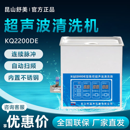 昆山舒美 KQ2200DE/KQ2200D/KQ2200DBA台式数控超声波清洗机器