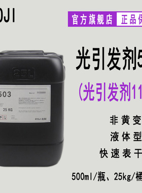 供应RYOJI光引发剂503 25KG装 光敏剂UV光固化 光引发剂1173