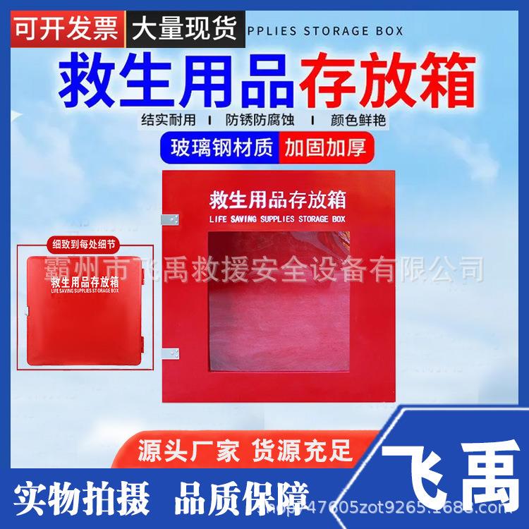 救生用品存放箱玻璃钢户外应急存放柜救生圈放置柜装备储物箱
