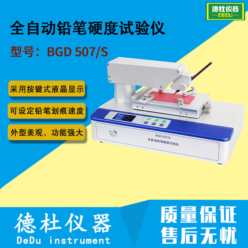 BGD 507/S 全自动铅笔硬度试验仪 铅笔硬度计
