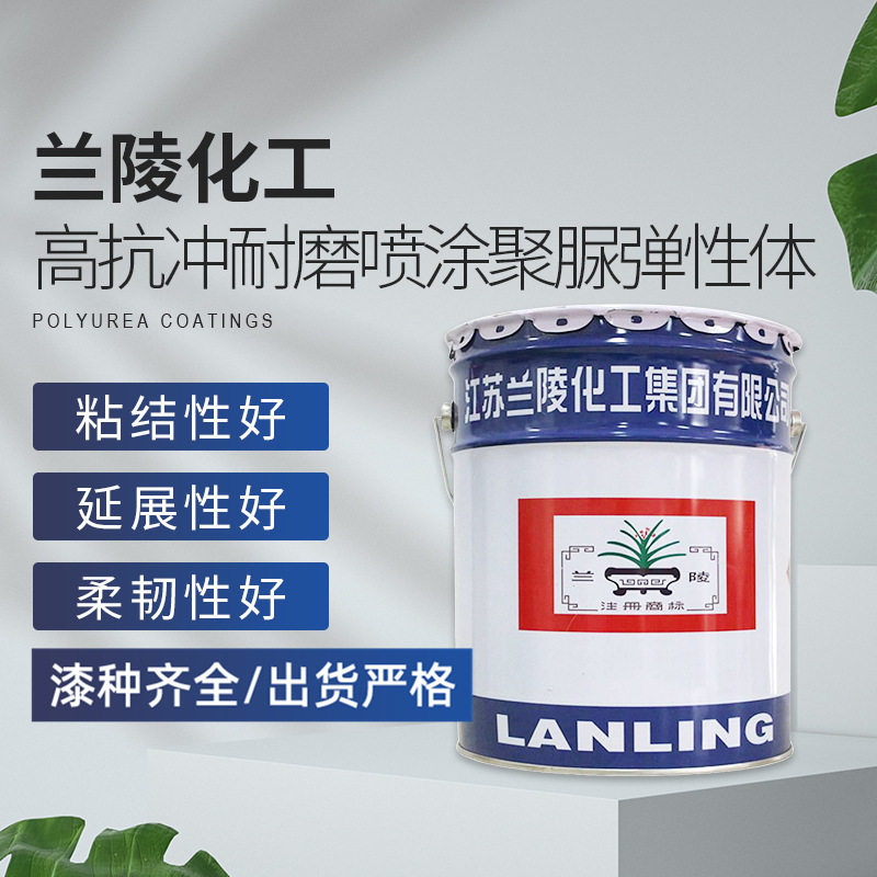 兰陵 聚脲涂料 LL-80高抗冲耐磨喷涂聚脲弹性体 防水体育场屋面用