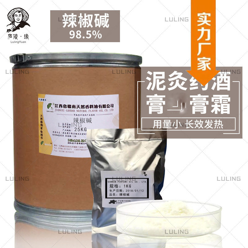 辣椒碱 yao酒膏yao 泥灸发热剂原料 热感剂 辣椒素1kg起批