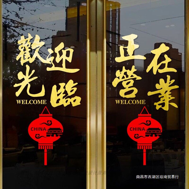 欢迎光临玻璃门贴纸正在营业广告帖字店铺开业墙面橱窗装饰贴纸画
