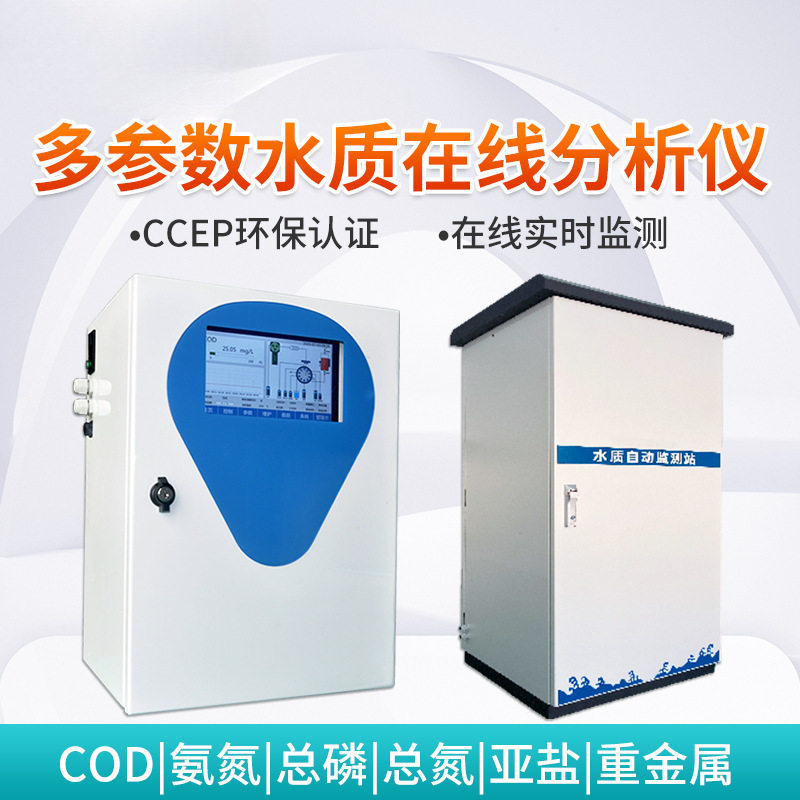 邦特尔多参数水质分析仪污水在线氨氮总磷总氮亚盐监测仪COD水质