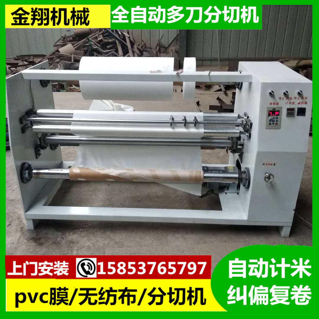 无纺布防水卷材保护膜分切机 自动记米 多刀pvc卷材分切机