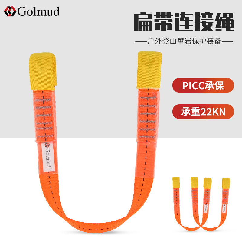 Golmud 连接绳扁带绳电工高空作业保险绳户外攀岩登山装备GM3310