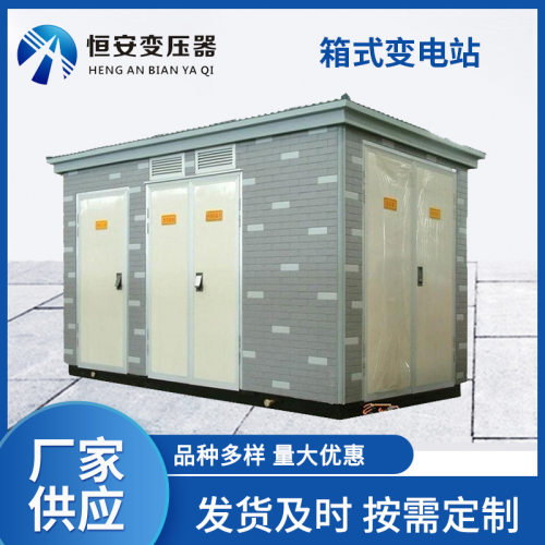 箱式变电站800kva变压器厂家欧式箱变充电桩美式 户外