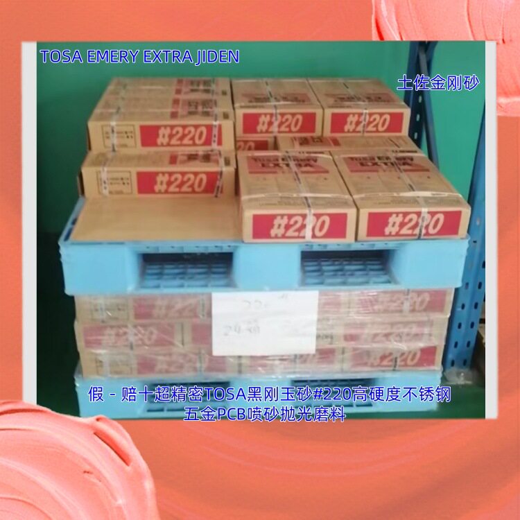 TOSA黑刚玉砂#220高硬度不锈钢五金铝合金新型材磨料PCB喷砂抛光