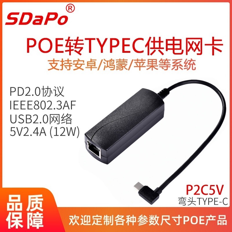 P2C5V TYPEC USB-C 百兆 TYPC头供网供电 POE网卡 达普 5V2A