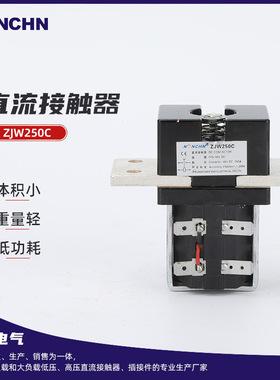 直流接触器ZJW250C  新能源电动叉车配件电气零件接触器直流接触