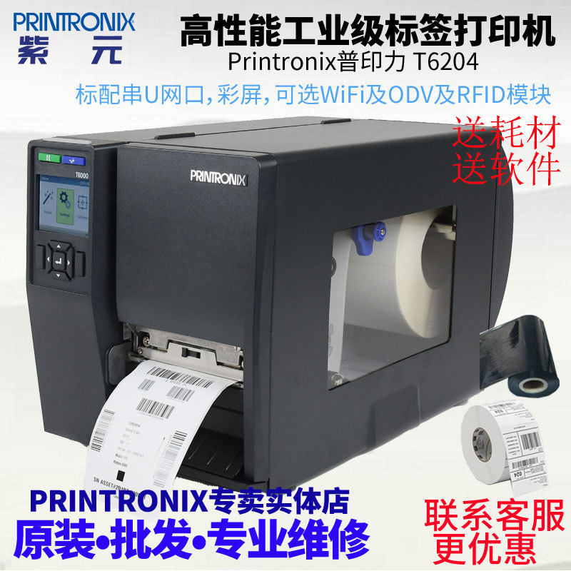Printronix普印力T6000 T6204可带ODV条码校验高性能工业打印机