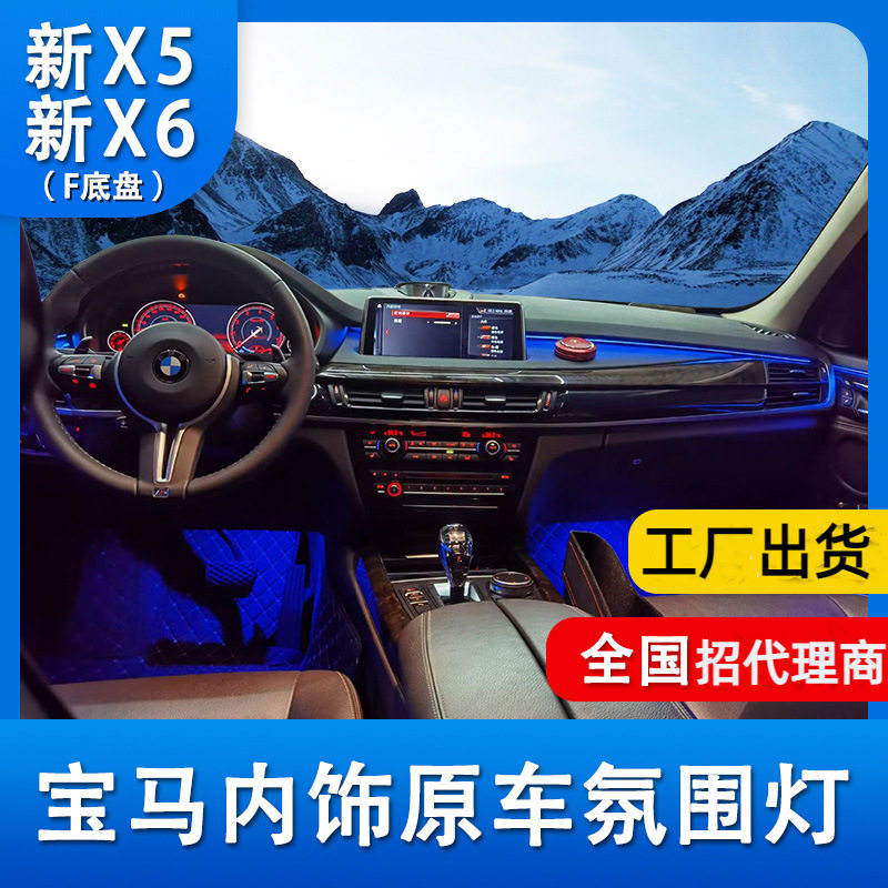 宝马X5/X6原厂升级九色氛围灯
