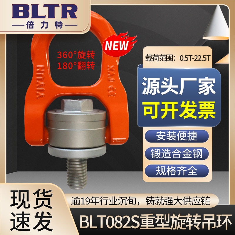 倍力特 新品 082S起重旋转吊环 可定制螺栓长度 颜色 非标定制