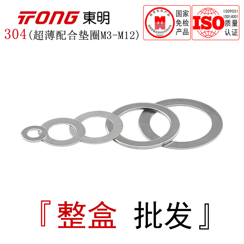 DIN988东明304不锈钢平垫配合垫圈0.1-0.5调整间隙垫片M3-M12