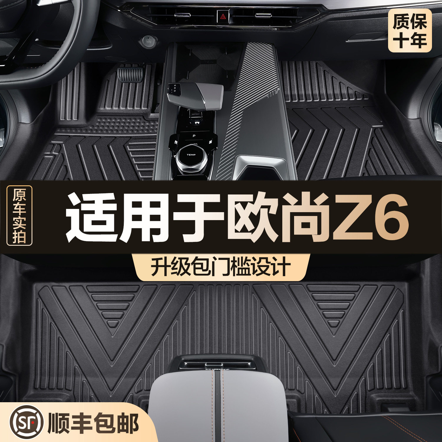长安欧尚Z6专用全包围脚垫