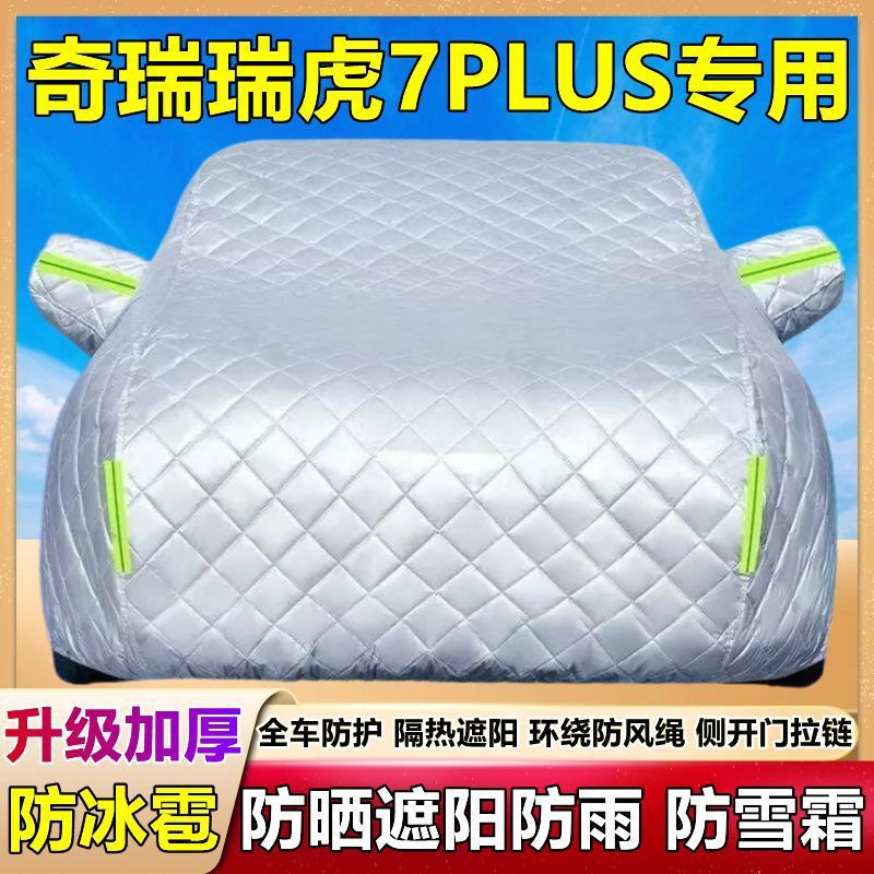 瑞虎7PLUS专用车衣车罩防晒防雨尘隔热厚遮阳布防霜雪汽车套
