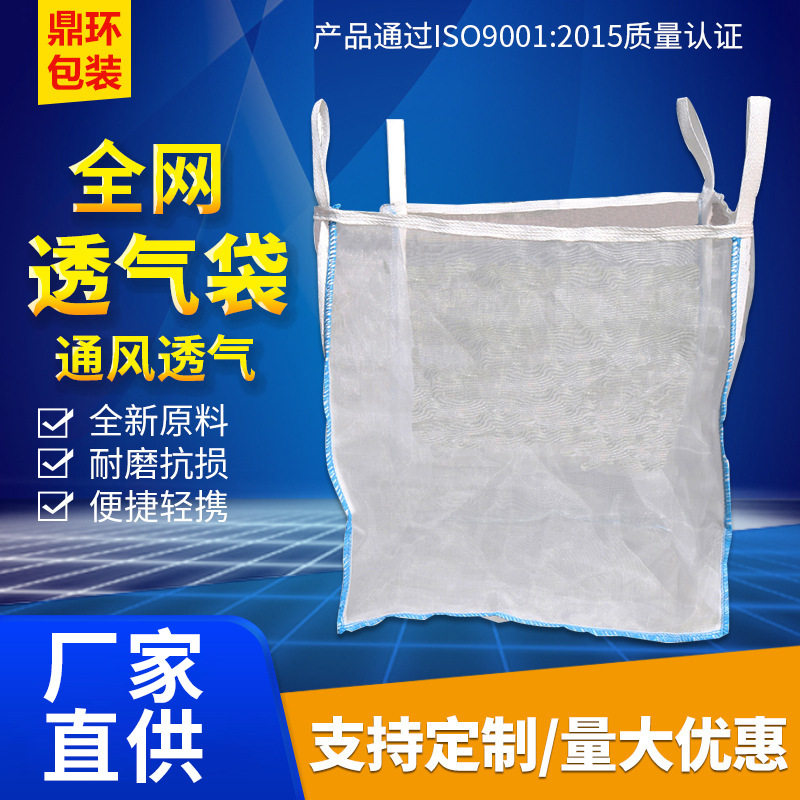 大承重滤水透气镂空吨袋腌菜捕捞危废4吊环吨袋白色网眼吨包袋