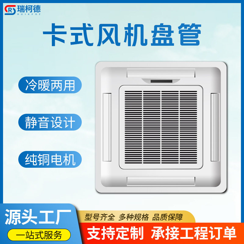 厂家供应卡式管四面出风口冷暖两用嵌入式水空调天花机吊顶