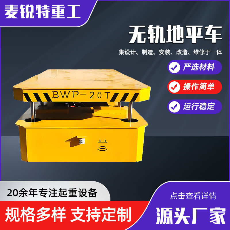 地平车无轨万向地平车室内外搬运用多规格电动遥控地平车