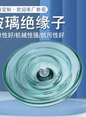 厂家现货 LXHY-100 120耐污盘形悬式玻璃绝缘子 钢化玻璃绝缘子