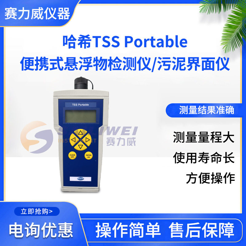 美国哈希TSS Portable便携式悬浮物测定仪 数据稳定可靠