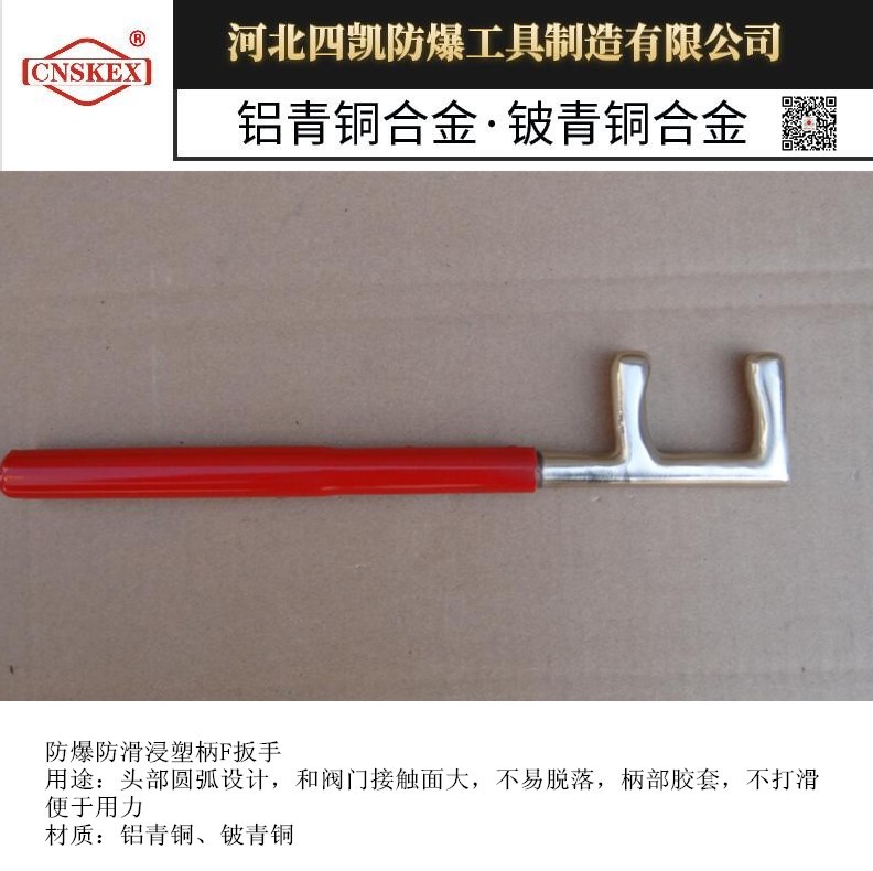 河北四凯铍青铜防爆防滑F扳手