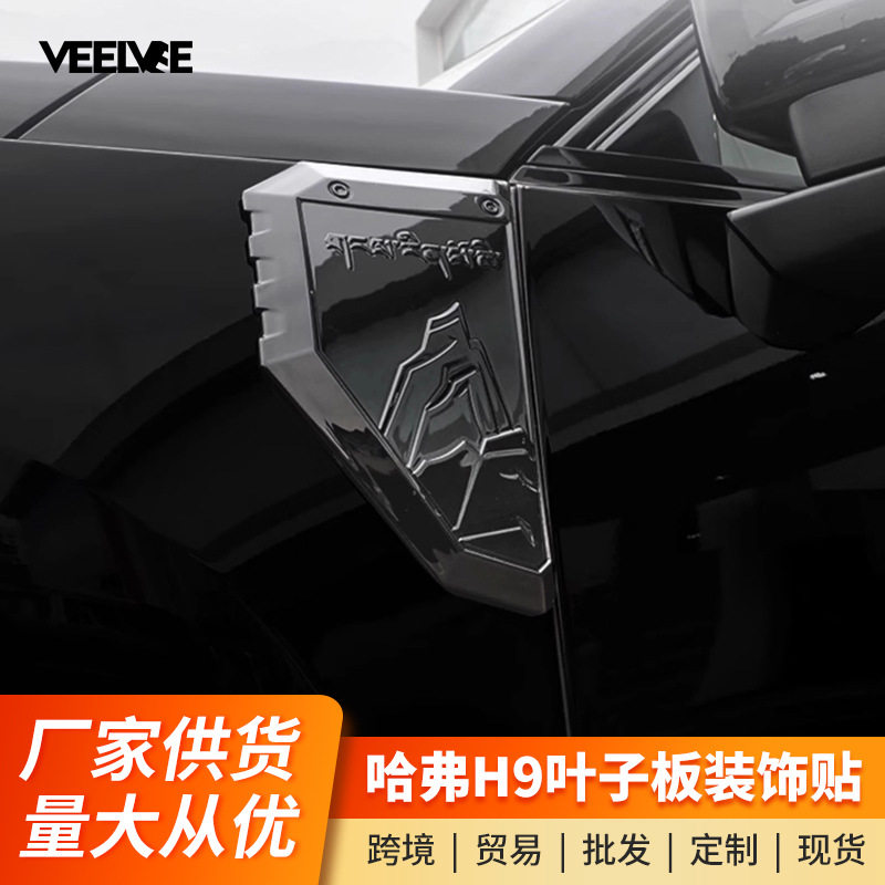 哈弗H924款叶子板标防刮装饰