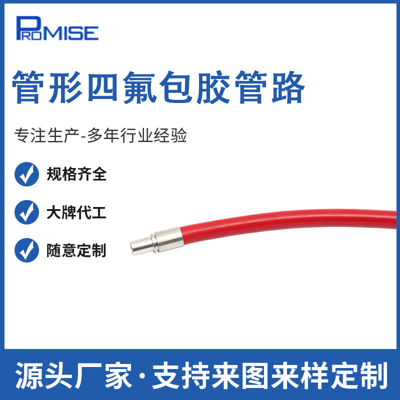 定制包胶PTFE硅胶软管10A半导体