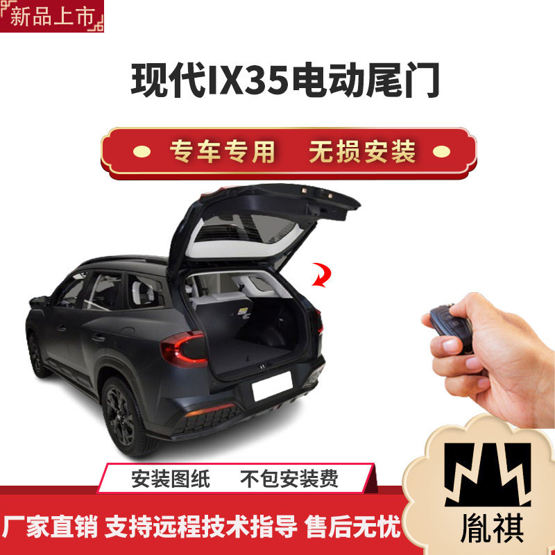 胤祺现代IX35电动尾门一脚踢