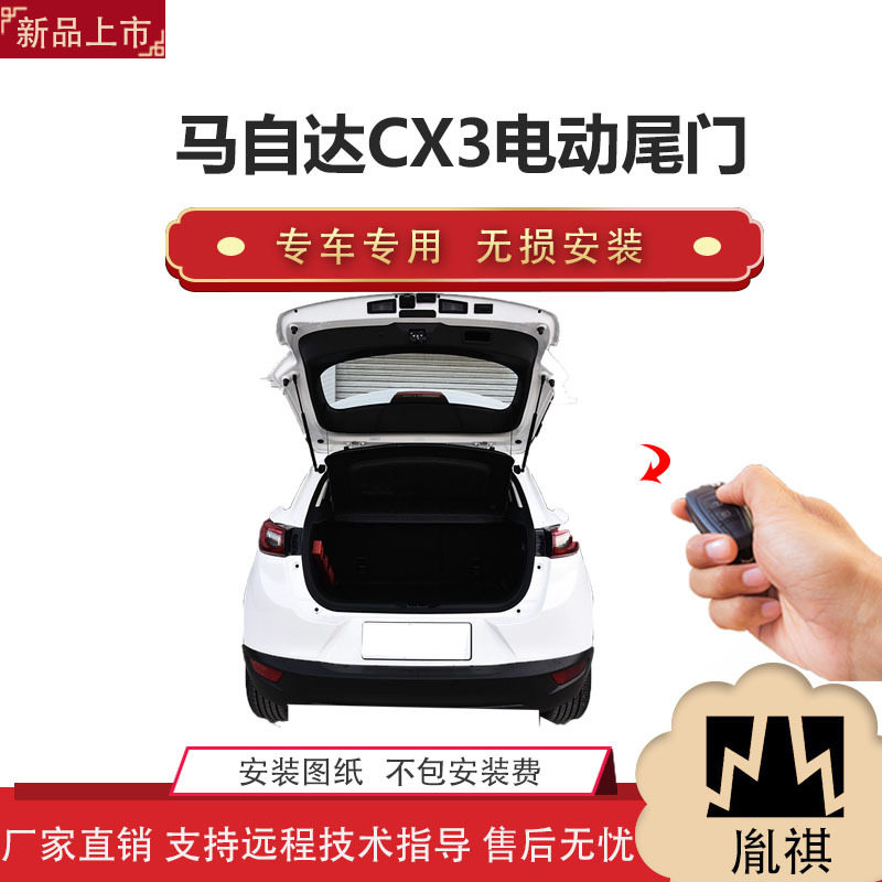 胤祺马自达CX3电动尾门无损