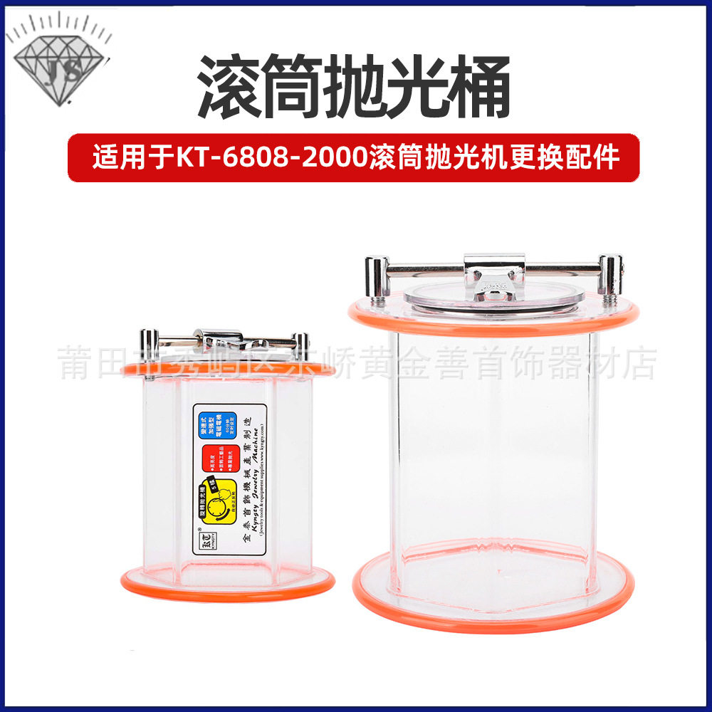首饰器材滚筒抛光桶KT-6808/2000