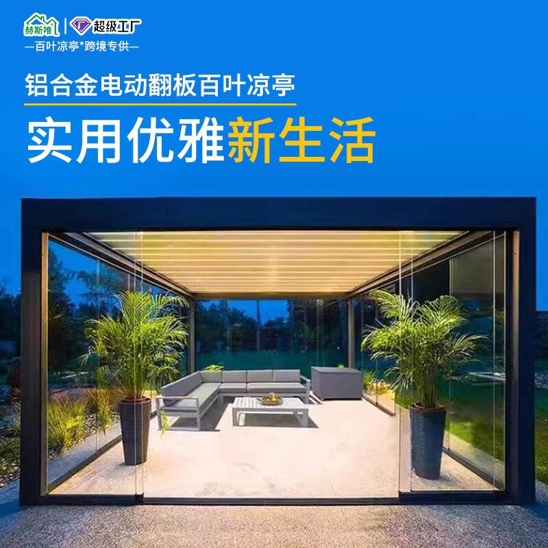 户外凉亭星空棚 全铝合金休闲简约室外花园别墅凉亭防水电动凉亭