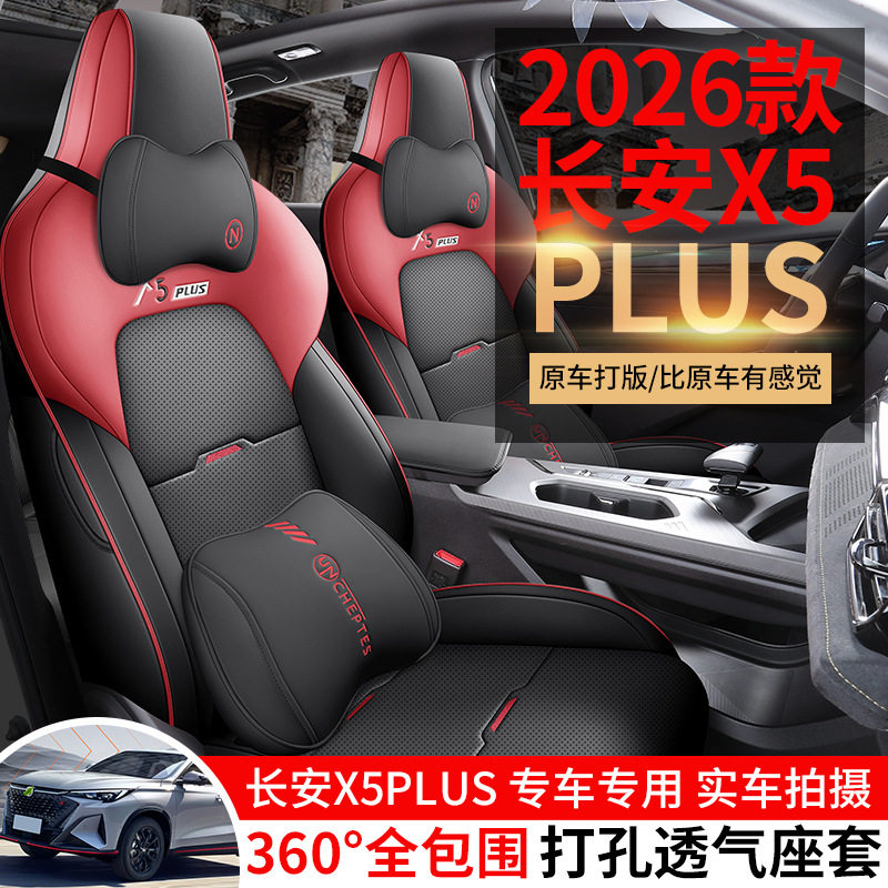 2026款 第二代 1.5T 超越PRO长安X5PLUS汽车座套专车专用全包围