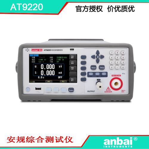 安柏 AT9220  交直流耐压绝缘测试仪 安规综合测试仪 好用不贵