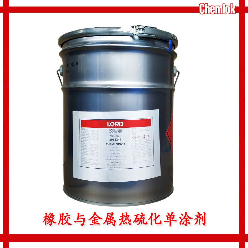 洛德开姆洛克chemlok CH603特种弹性体与多种基材胶水胶粘剂16KG