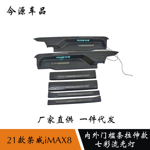 适用于21款荣威imax8内外门槛条七彩流光灯车门内饰迎宾踏板配件