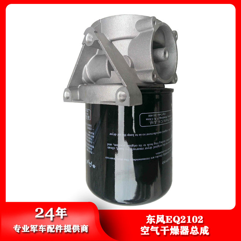 东风EQ2102空气干燥器总成
