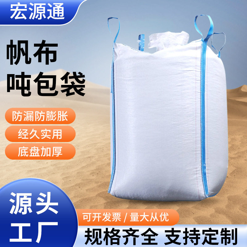 批发吨包编织吊袋吨包袋专用帆布太空集装袋子软托盘加厚1吨2吨袋
