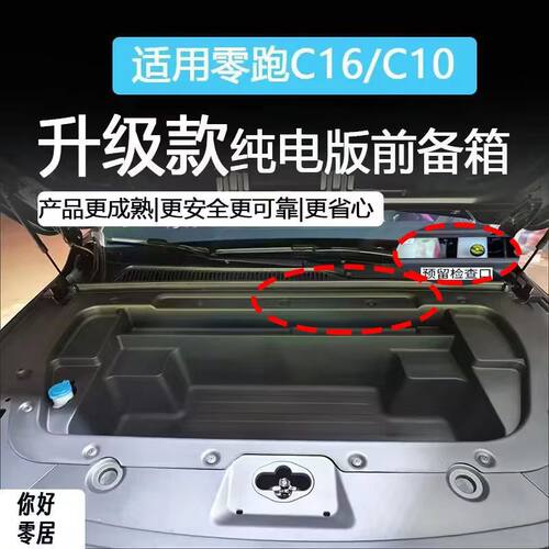 零跑C10/C16前备箱储物盒