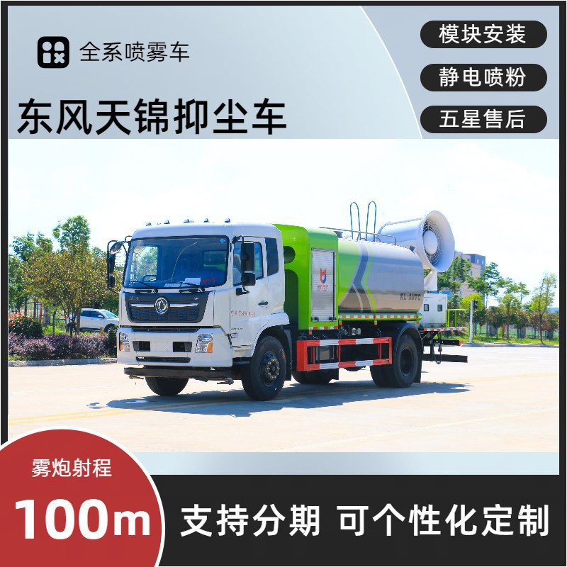 凯力牌多功能抑尘车 东风天锦雾炮车 圆罐80米 工地拆迁降尘神器