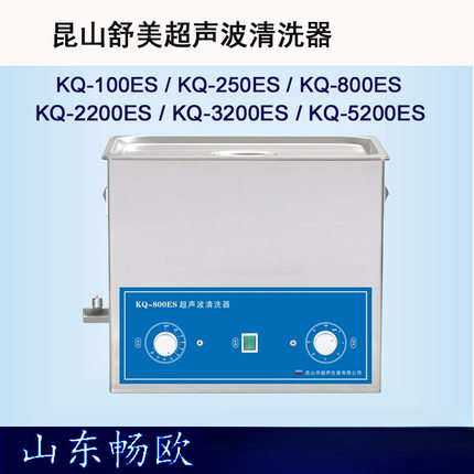 昆山舒美ES系列超声波清洗机KQ-50ES/250ES/300ES/2200ES/100ES